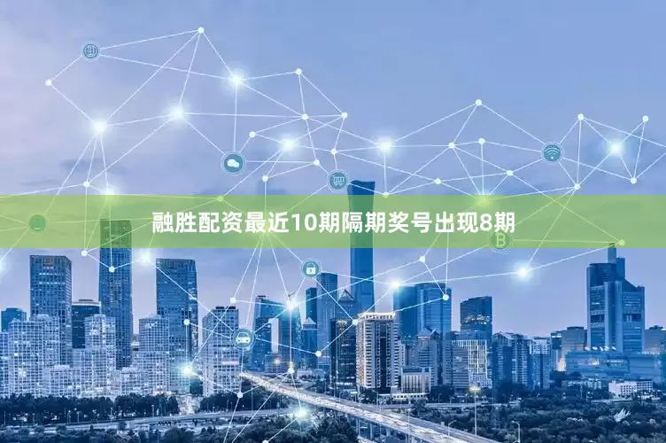 融胜配资最近10期隔期奖号出现8期