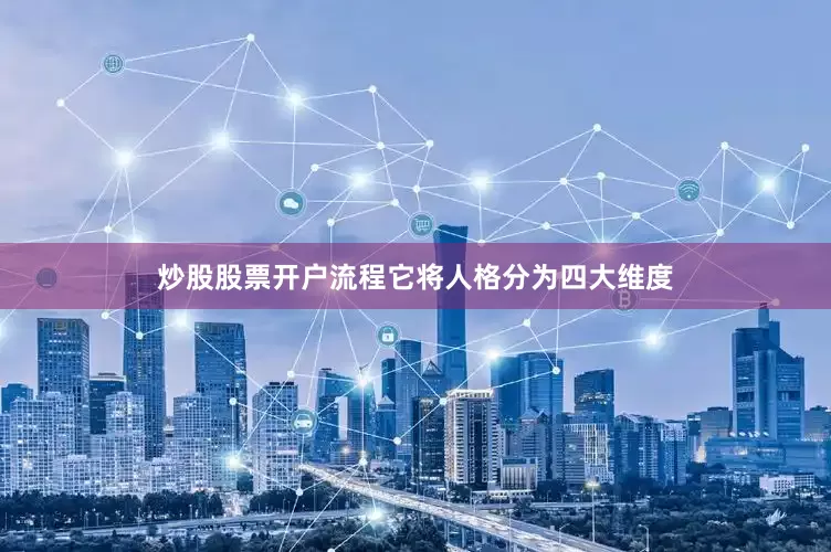 炒股股票开户流程它将人格分为四大维度