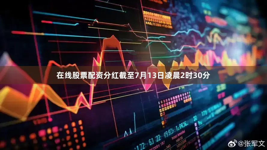 在线股票配资分红截至7月13日凌晨2时30分
