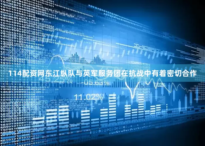 114配资网东江纵队与英军服务团在抗战中有着密切合作