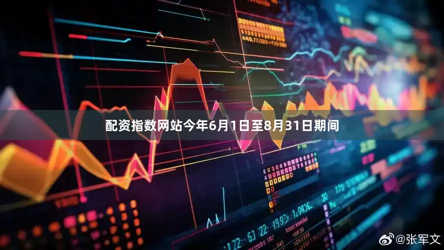 配资指数网站今年6月1日至8月31日期间