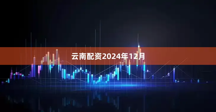 云南配资　　2024年12月