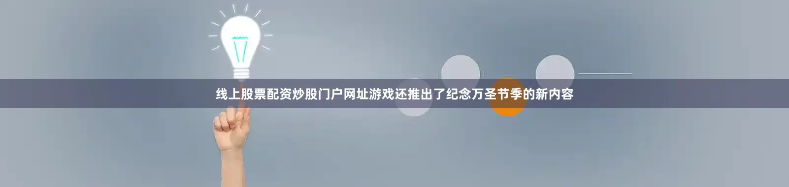 线上股票配资炒股门户网址游戏还推出了纪念万圣节季的新内容