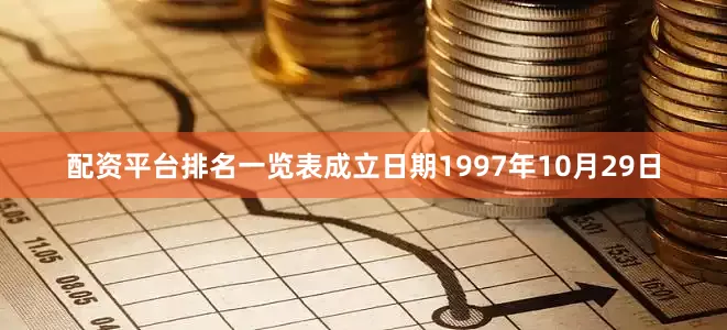 配资平台排名一览表成立日期1997年10月29日