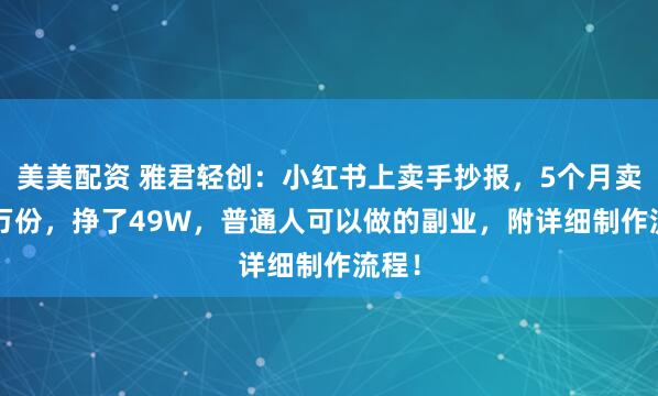 美美配资 雅君轻创：小红书上卖手抄报，5个月卖9.9万份，挣了49W，普通人可以做的副业，附详细制作流程！
